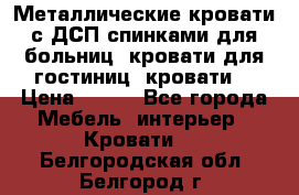 Металлические кровати с ДСП спинками для больниц, кровати для гостиниц, кровати  › Цена ­ 850 - Все города Мебель, интерьер » Кровати   . Белгородская обл.,Белгород г.